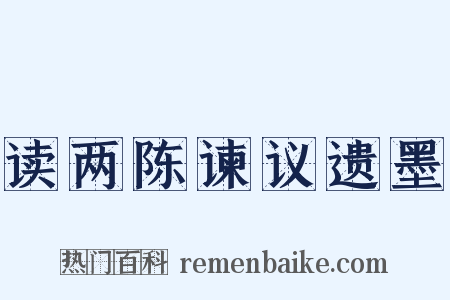 读两陈谏议遗墨是什么意思的图片